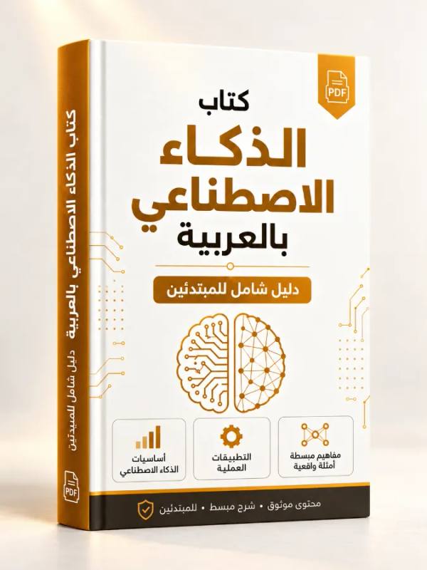 Livre sur l’intelligence artificielle en arabe PDF | Guide complet